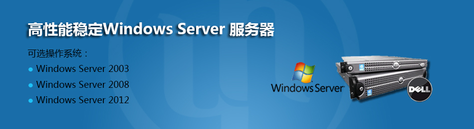 高性能稳定Windows Server 服务器