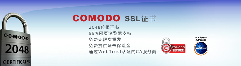 COMODO SSL证书产品全系列