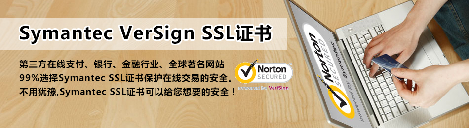 Symantec VerSign SSL 证书，全球500强的选择