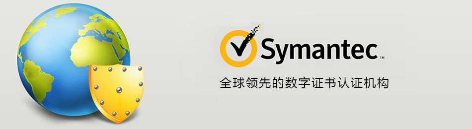 Symantec SSL证书，全球500强首选