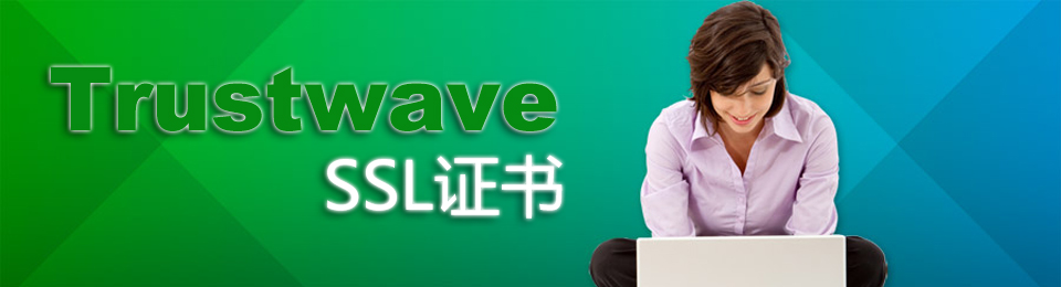 Trustwave SSL 证书特价促销中